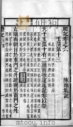奎壁礼记  卷6   1878  PDF电子版封面    （元）陈澔集说 