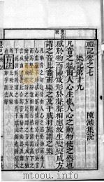奎壁礼记  卷7   1878  PDF电子版封面    （元）陈澔集说 