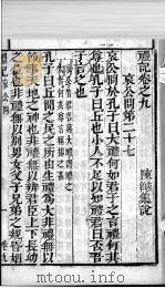 奎壁礼记  卷9   1878  PDF电子版封面    （元）陈澔集说 