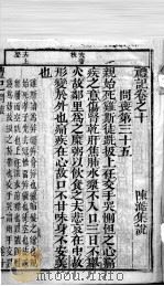 奎壁礼记  卷10（1878 PDF版）