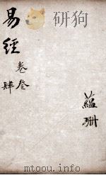 易经  卷3-4   1883  PDF电子版封面    （宋）程颐撰 