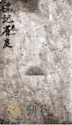 礼记省度  卷1   1880  PDF电子版封面    （清）彭颐纂 