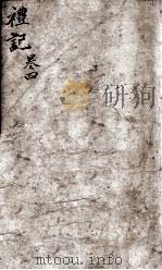 礼记省度  卷4   1880  PDF电子版封面    （清）彭颐纂 