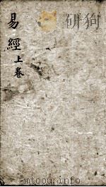 监本易经  卷1   1886  PDF电子版封面    （汉）郑玄注；（宋）王应麟辑 