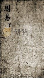 监本易经  卷2-4   1886  PDF电子版封面    （汉）郑玄注；（宋）王应麟辑 