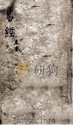 监本易经  卷1   1880  PDF电子版封面    （汉）郑玄注；（宋）王应麟辑 