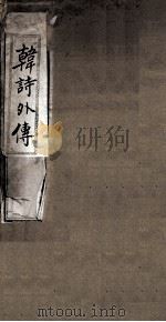 韩诗外传  卷1-5   1877  PDF电子版封面    （汉）韩婴撰 