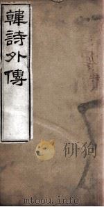 韩诗外传  卷6-10   1877  PDF电子版封面    （汉）韩婴撰 