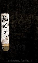 周礼精华  卷1   1883  PDF电子版封面    （清）陈龙标编辑 