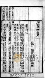 周礼精华  卷2   1883  PDF电子版封面    （清）陈龙标编辑 