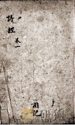 诗经（监本诗经）  卷1-2   1866  PDF电子版封面    （宋）朱熹集传 