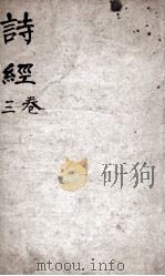 诗经（监本诗经）  卷3   1885  PDF电子版封面    （宋）朱熹集传 