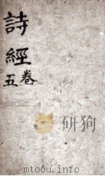 诗经（监本诗经）  卷4-5   1885  PDF电子版封面    （宋）朱熹集传 