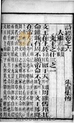 诗经（监本诗经）  卷6-8   1885  PDF电子版封面    （宋）朱熹集传 