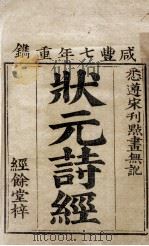 状元诗经  卷1-2   1857  PDF电子版封面    （宋）朱熹集传 