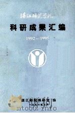 湛江师范学院科研成果汇编  1992-1995（1996 PDF版）