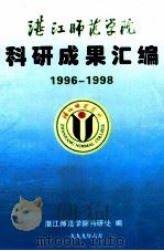湛江师范学院科研成果汇编  1996-1998（1999 PDF版）