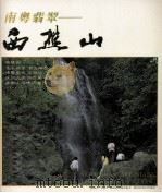 南粤翡翠  西樵山   1992  PDF电子版封面     