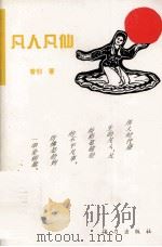 凡人凡仙（1997 PDF版）