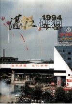 湛江年鉴  1994（1994 PDF版）