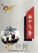 钦州年鉴  1995     PDF电子版封面  7503719443  钦州年鉴编纂委员会编 