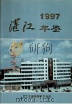 湛江年鉴  1997   1998  PDF电子版封面    湛江年鉴编著委员会编 