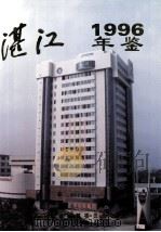 湛江年鉴  1996   1997  PDF电子版封面    湛江年鉴编纂委员会编 