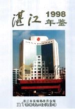湛江年鉴  1998（1999 PDF版）