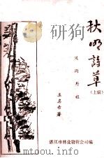 秋明诗草  上  风雨历程（1994 PDF版）