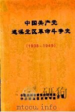 中国共产党遂溪北区革命斗争史  1938-1949（1999 PDF版）