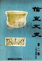 信宜文史  第2辑   1984  PDF电子版封面    广东省信宜县政协文史组编印 