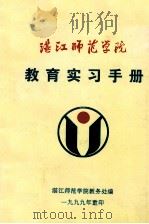 湛江师范学院教育实习手册（1999 PDF版）