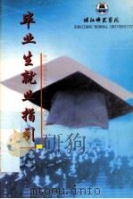 湛江师范学院  毕业生就业指引（ PDF版）