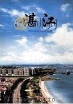 湛江（ PDF版）