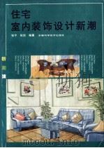 住宅室内装饰设计新潮  新潮流  图集（1996 PDF版）