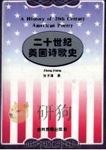 二十世纪美国诗歌史   1995  PDF电子版封面  7538327320  张子清著 