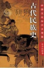 古代民族史  上     PDF电子版封面    邢春如，刘心莲，李穆南主编 