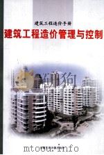 建筑工程造价手册建筑工程造价管理与控制  第2卷（ PDF版）