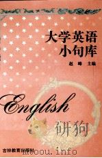 大学英语小句库（1997 PDF版）