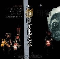 中国·安徽贵池傩文化艺术（1998 PDF版）