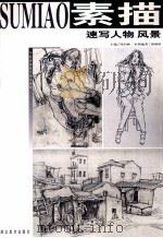 速写人物  风景  湖北美术学院专辑（1999 PDF版）