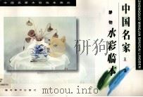 中国名家王涌静物水彩临本（1998 PDF版）