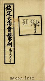 钦定大清会典事例  卷618-620     PDF电子版封面    （清）昆冈等纂 