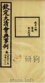 钦定大清会典事例  卷958-962     PDF电子版封面    （清）昆冈等纂 