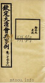 钦定大清会典事例  卷1053-1054     PDF电子版封面    （清）昆冈等纂 