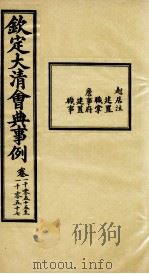 钦定大清会典事例  卷1055-1057     PDF电子版封面    （清）昆冈等纂 