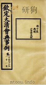 钦定大清会典事例  卷1096-1100     PDF电子版封面    （清）昆冈等纂 