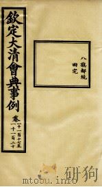 钦定大清会典事例  卷1117-1120     PDF电子版封面    （清）昆冈等纂 