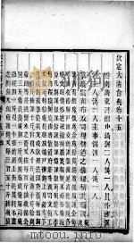 钦定大清会典  卷15-18     PDF电子版封面    （清）托津等纂 
