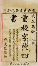 字典四书  大学  中庸   1911  PDF电子版封面    （宋）朱熹集注 